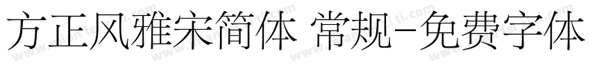 方正风雅宋简体 常规字体转换